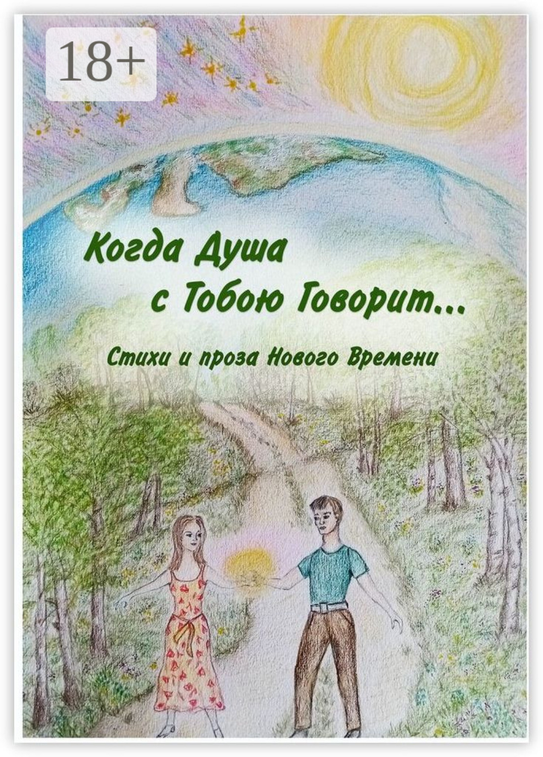 Обложка книги «Когда Душа с Тобою Говорит…»