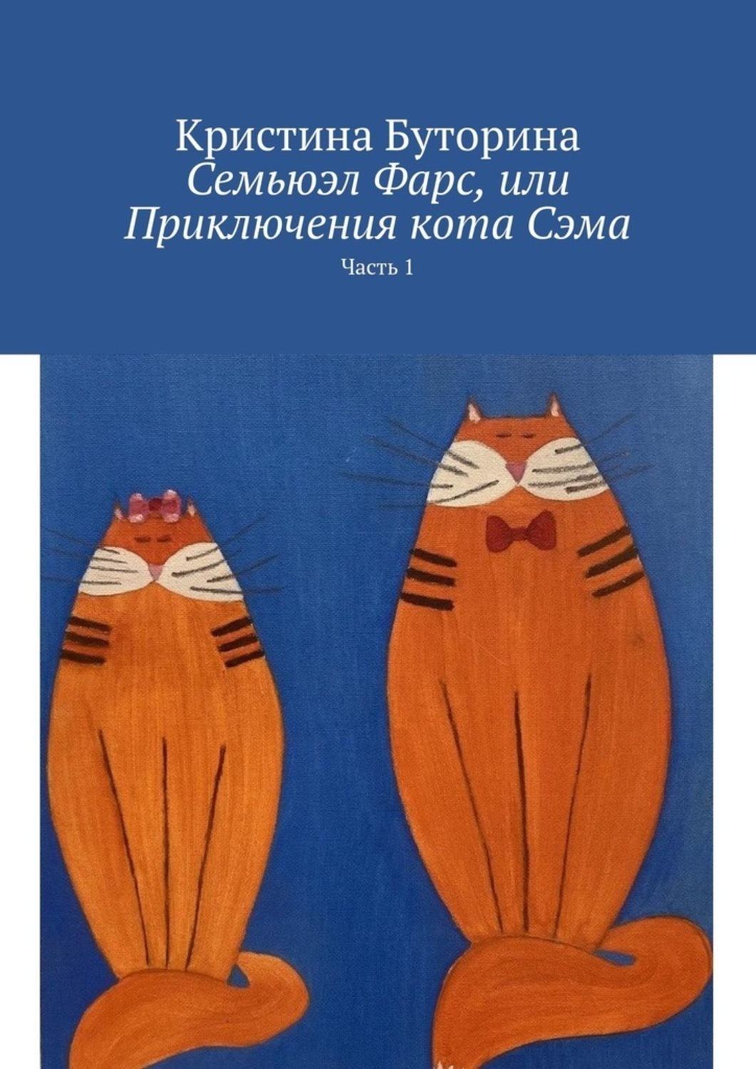 Обложка книги «Семьюэл Фарс, или Приключения кота Сэма. Часть 1»