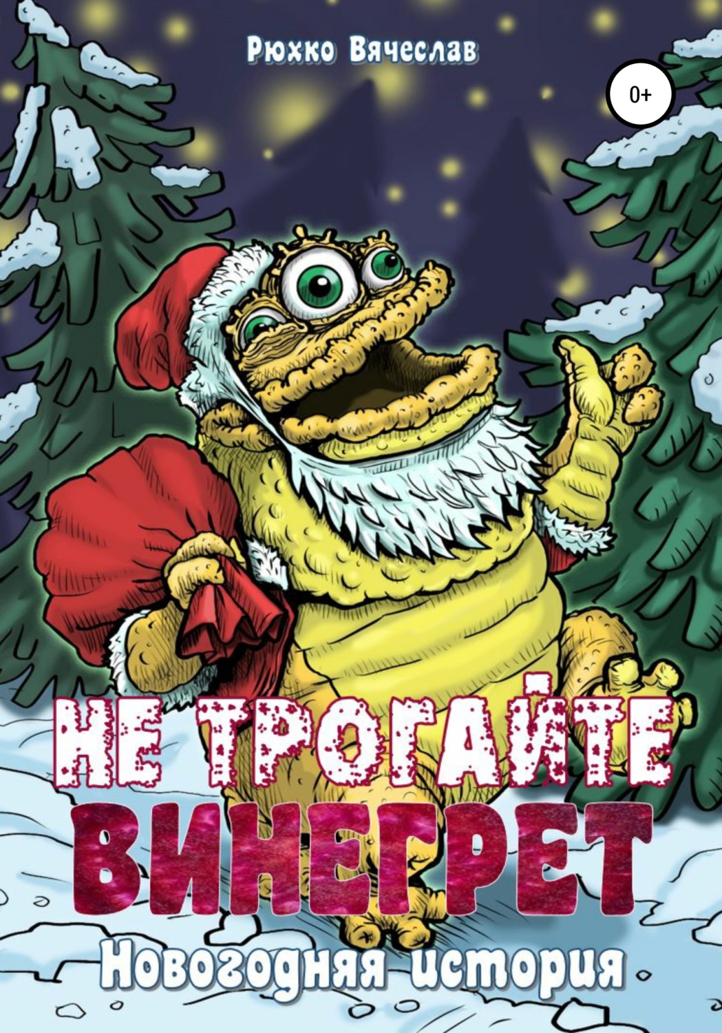 Обложка книги «Не трогайте винегрет! Новогодняя история»