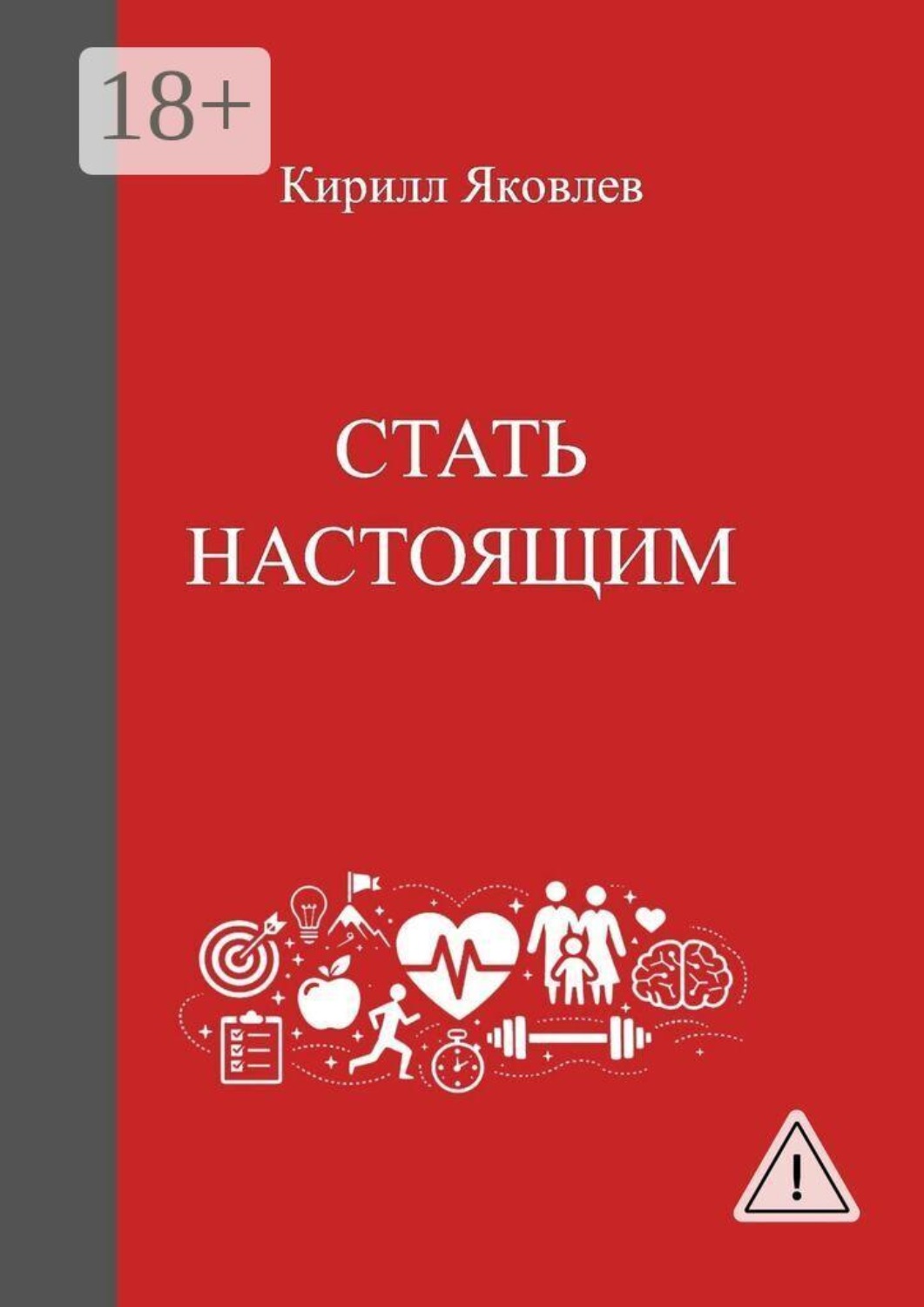 Обложка книги «Стать настоящим»