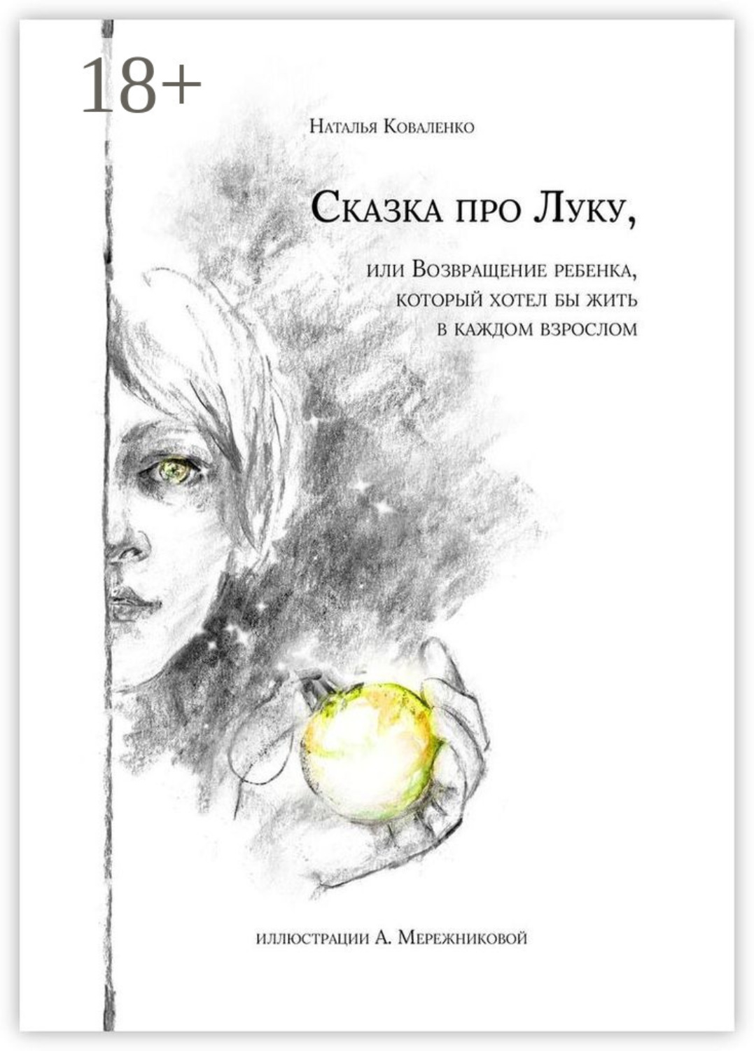 Обложка книги «Сказка про Луку. Или возвращение ребенка, который хотел бы жить в каждом взрослом»