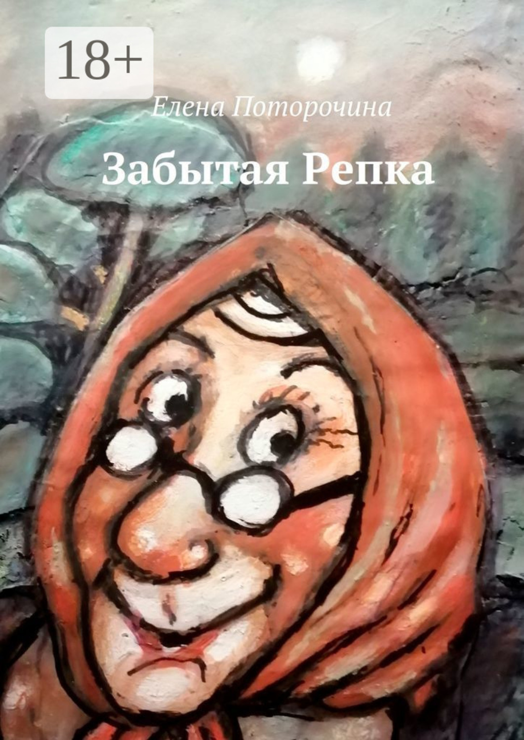 Обложка книги «Забытая Репка»