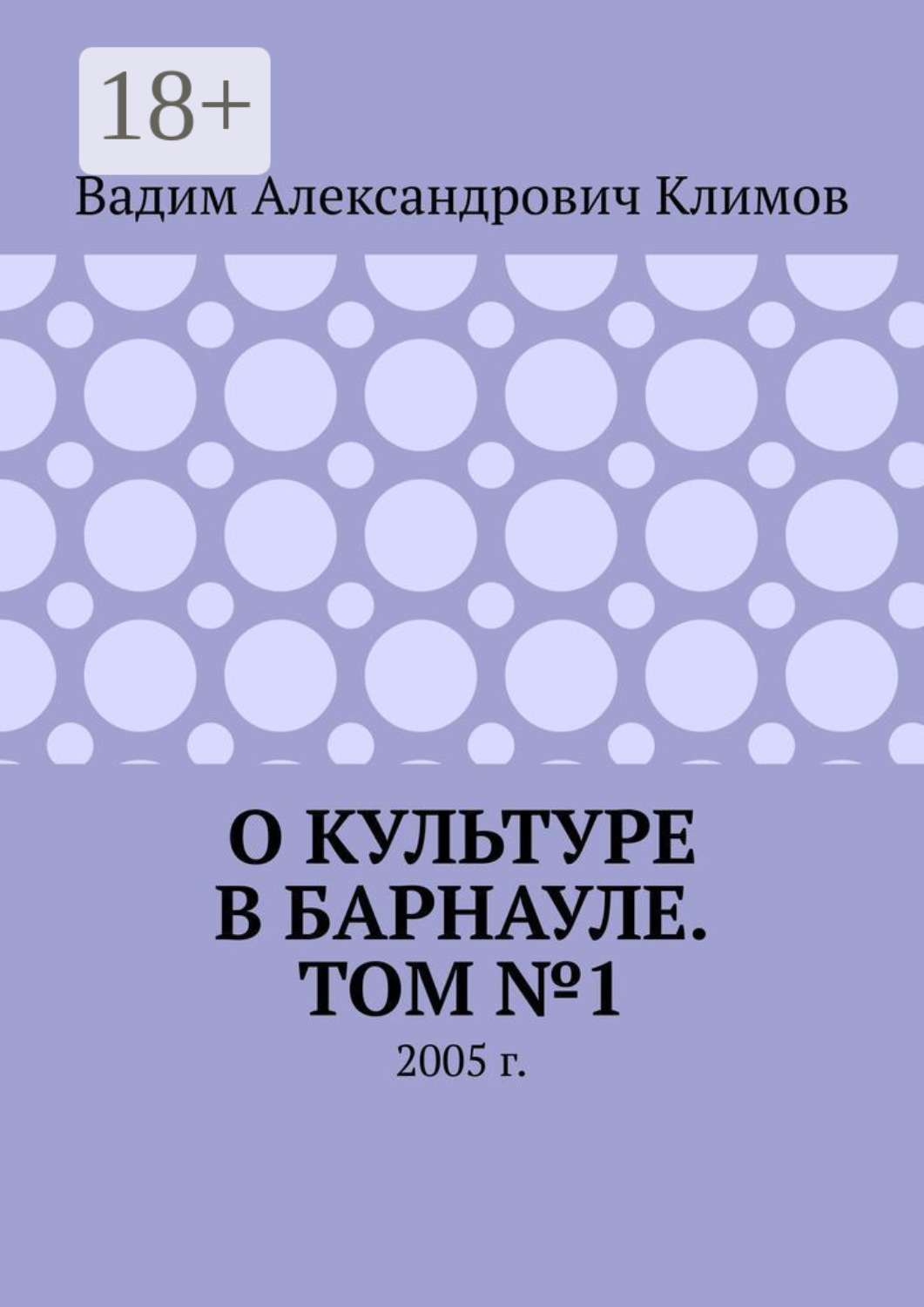 Обложка книги «О культуре в Барнауле. Том №1. 2005 г.»