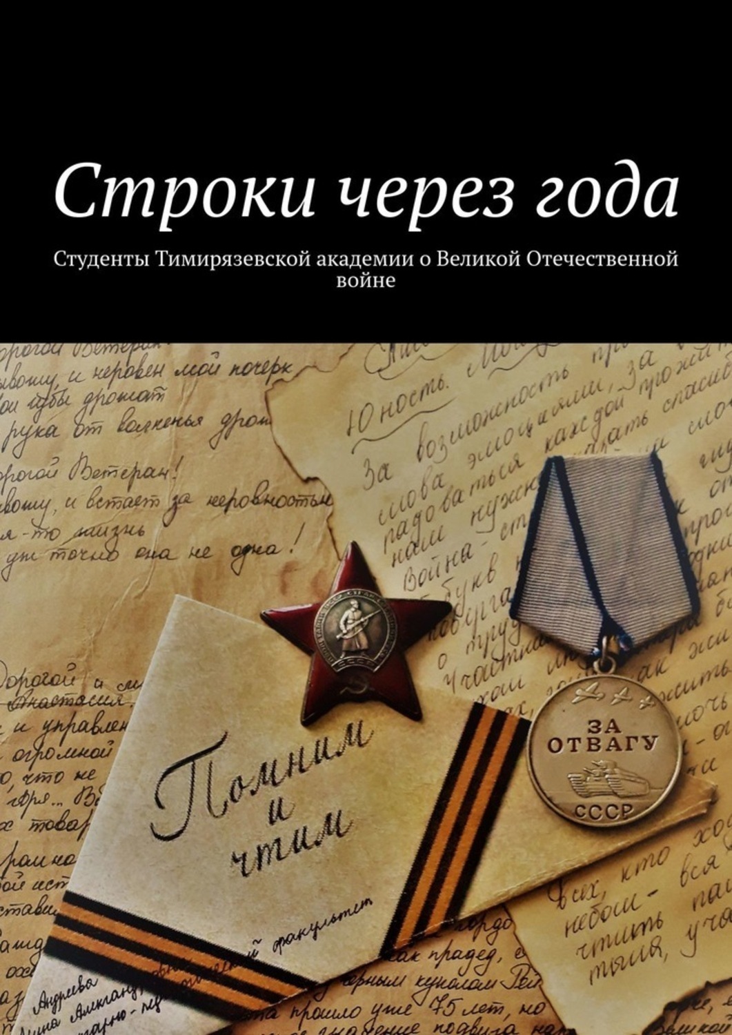 Обложка книги «Строки через года. Студенты Тимирязевской академии о Великой Отечественной войне»