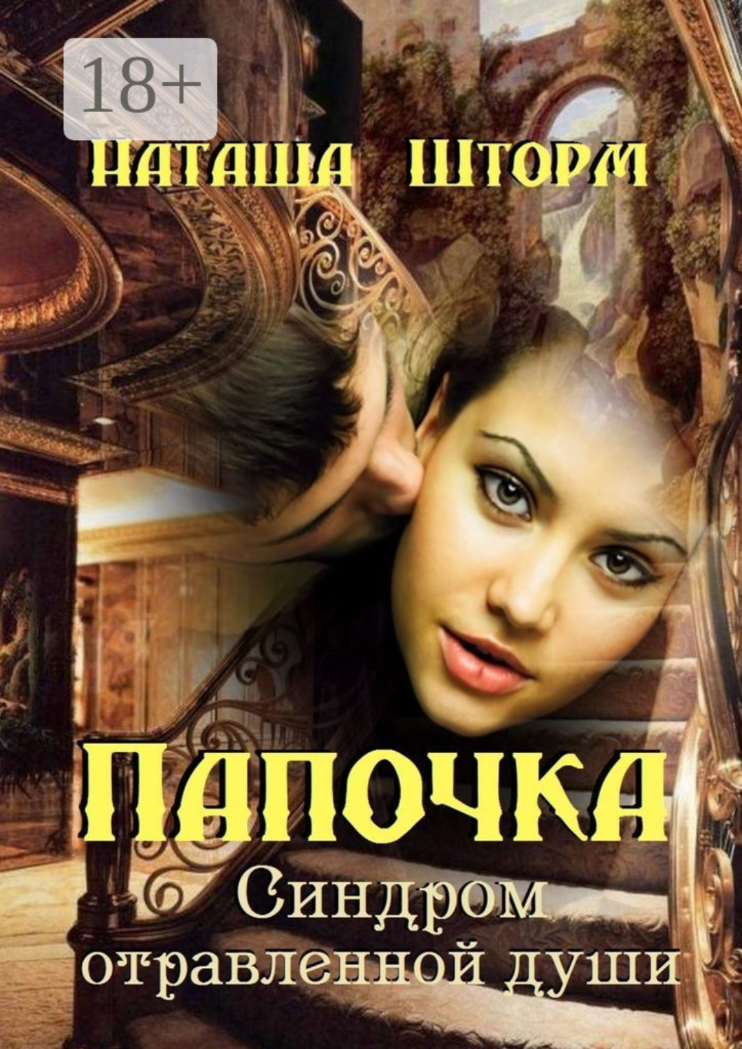 Обложка книги «Папочка. Синдром отравленной души»
