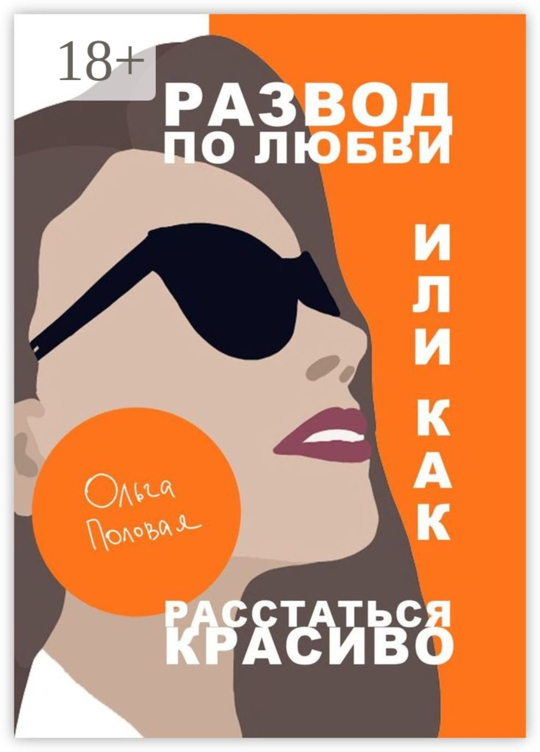 Обложка книги «Развод по любви, или Как расстаться красиво»