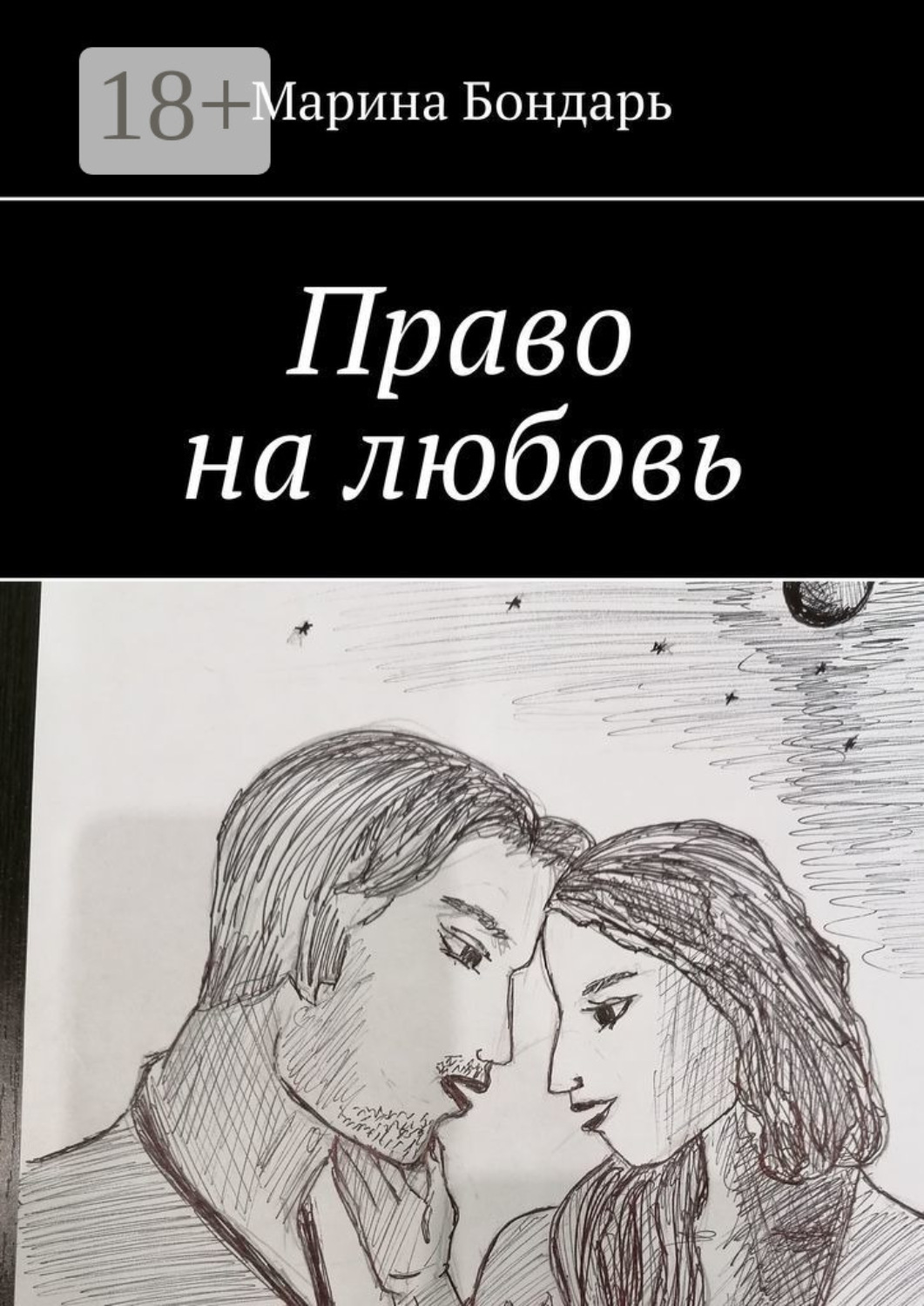 Обложка книги «Право на любовь. Любовный роман»