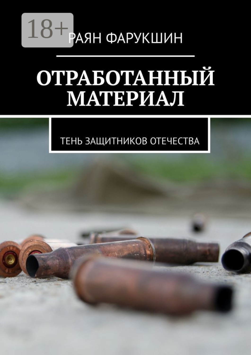 Обложка книги «Отработанный материал. Тень защитников Отечества»