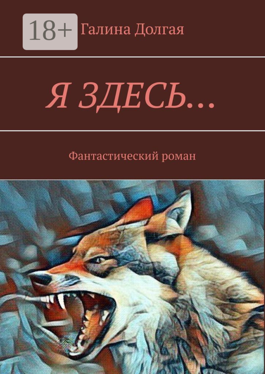 Обложка книги «Я здесь… Фантастический роман»