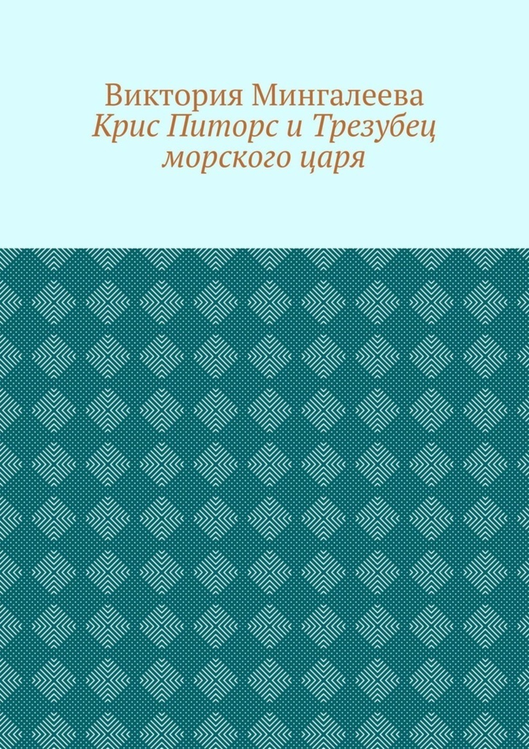 Обложка книги «Крис Питорс и Трезубец морского царя. Книга пятая»