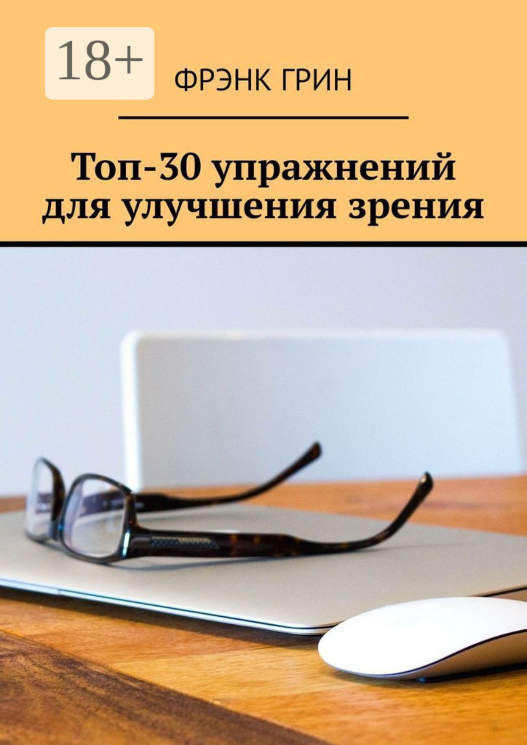 Обложка книги «Топ-30 упражнений для улучшения зрения»