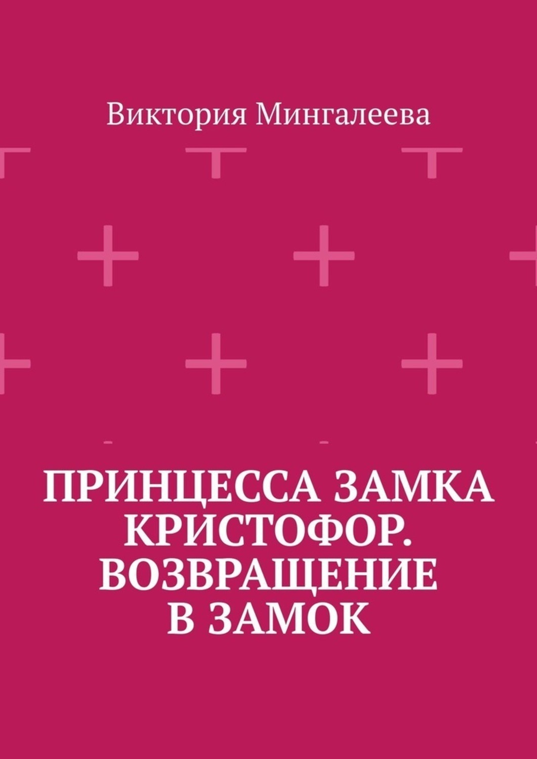 Обложка книги «Принцесса замка Кристофор. Возвращение в замок»