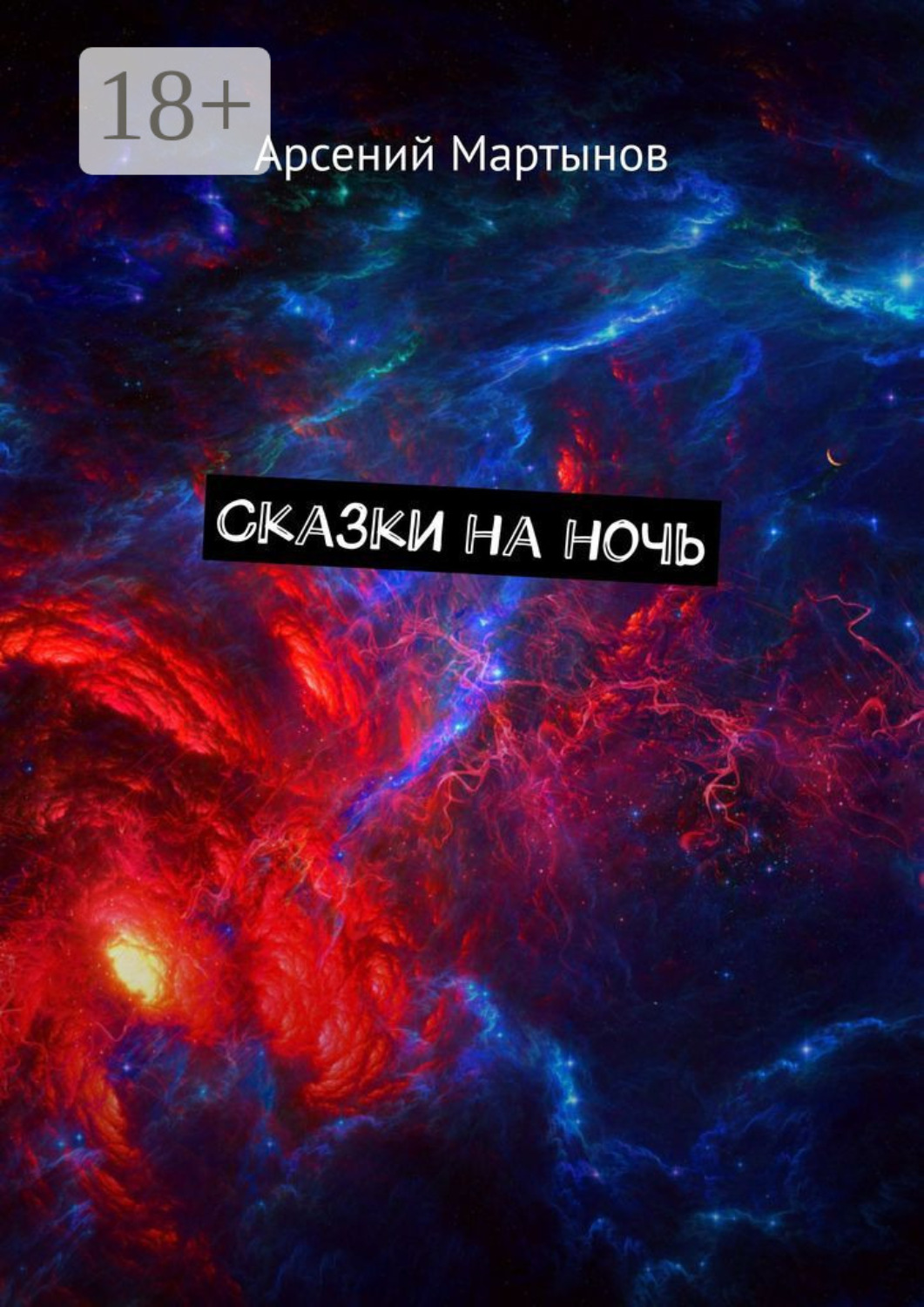 Обложка книги «Сказки на ночь»