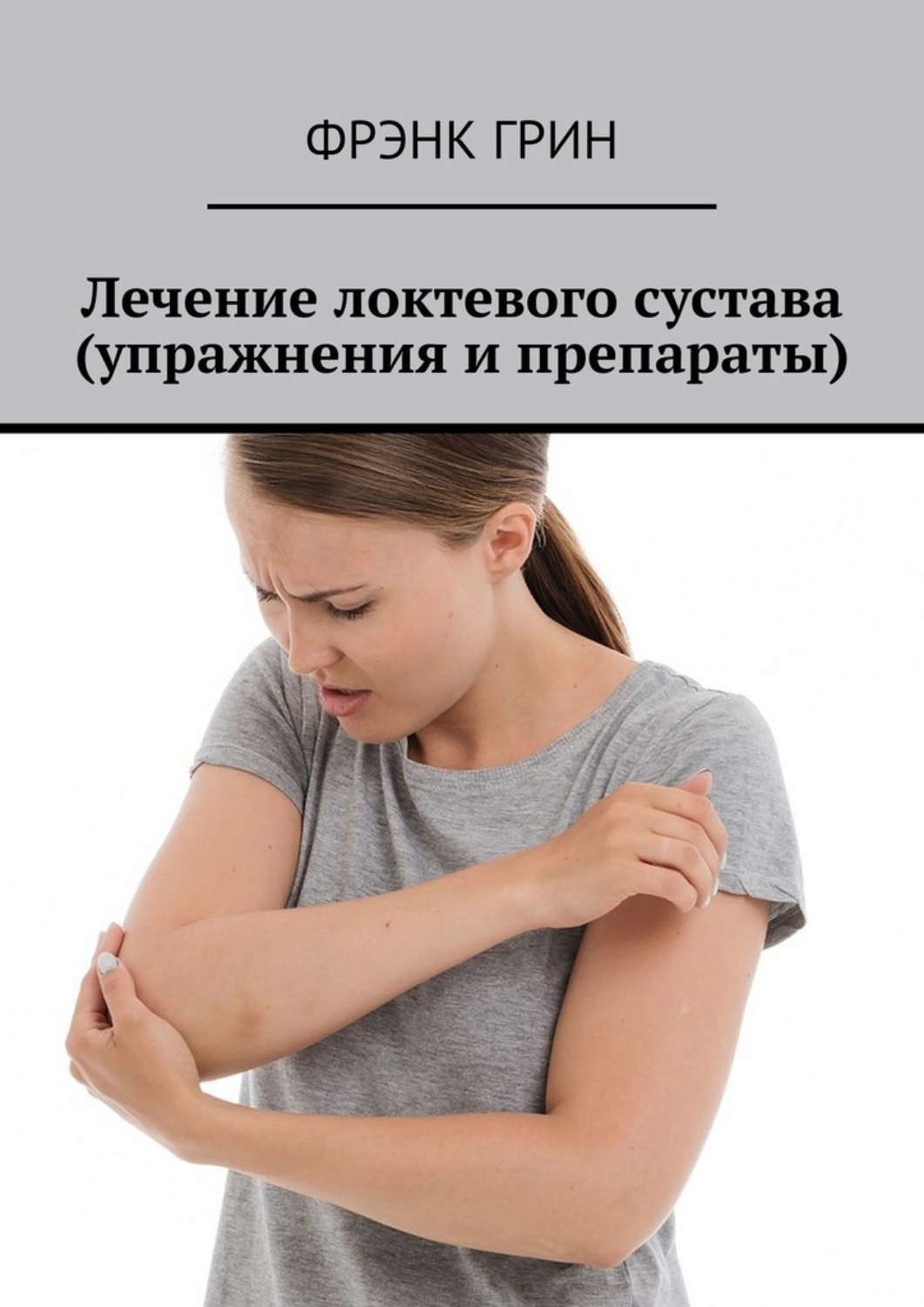 Обложка книги «Лечение локтевого сустава (упражнения и препараты)»