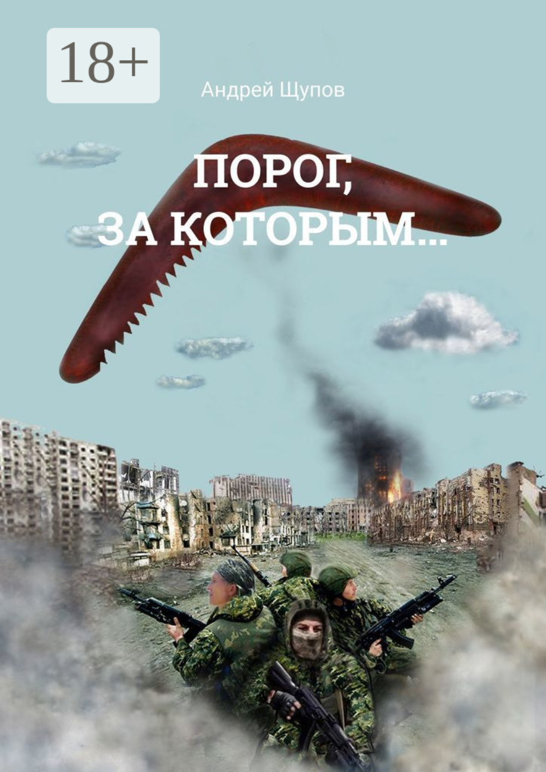 Обложка книги «Порог, за которым…»