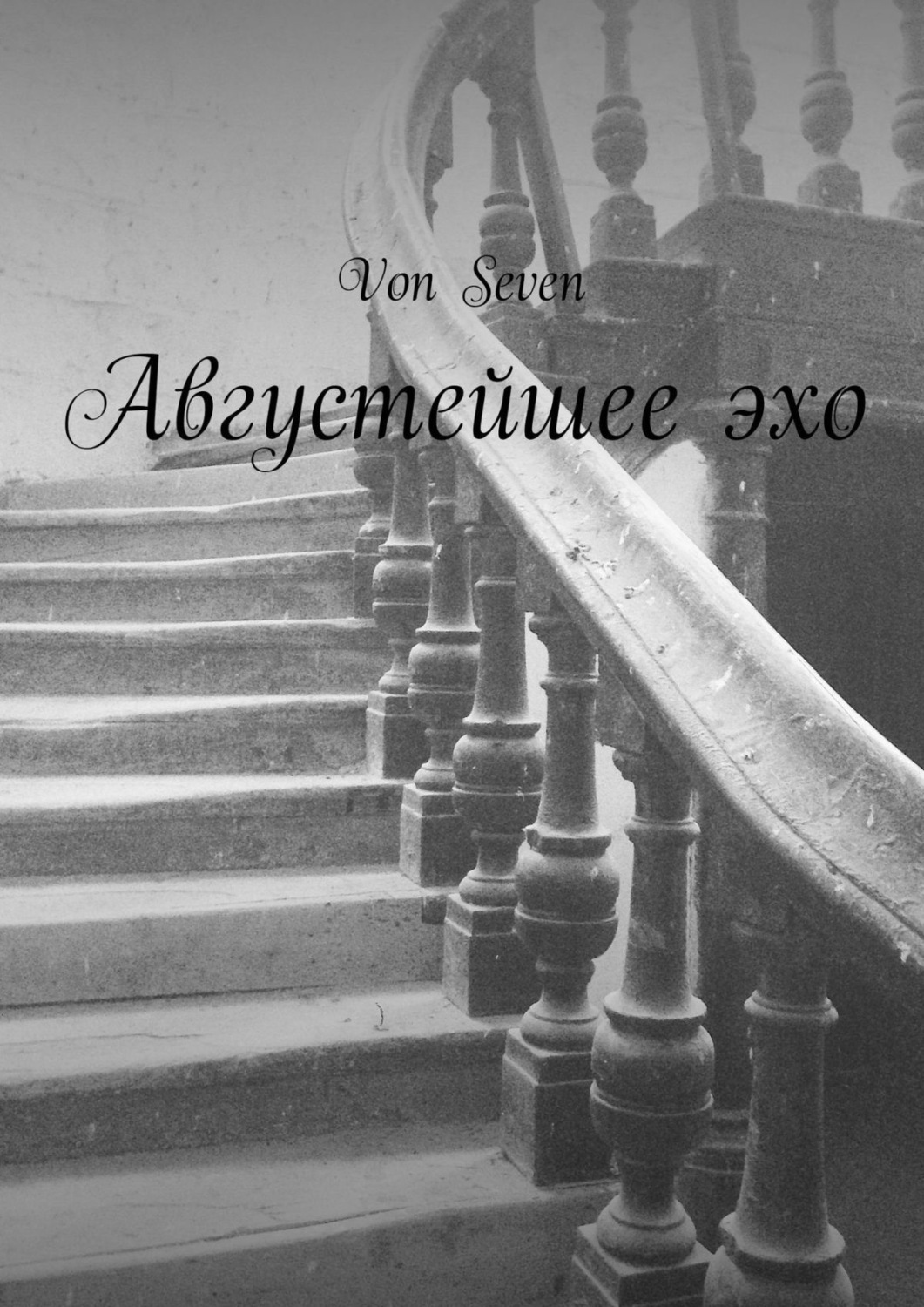Обложка книги «Августейшее эхо»