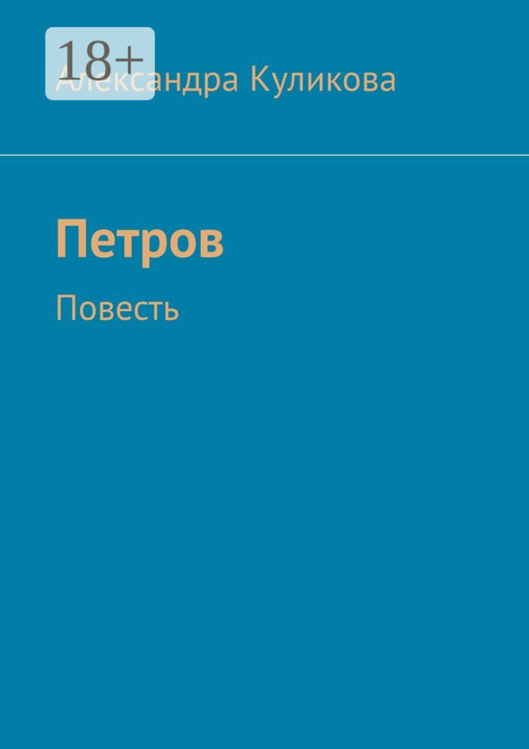 Обложка книги «Петров. Повесть»
