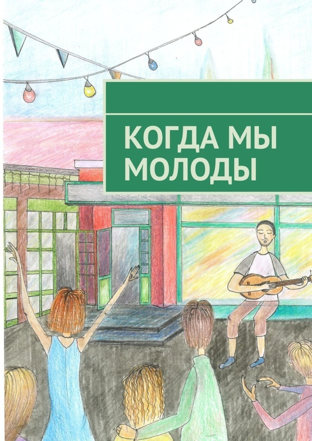 Обложка книги «Когда мы молоды. Сборник прозаических и поэтических произведений студентов Новосибирского государственного университета»