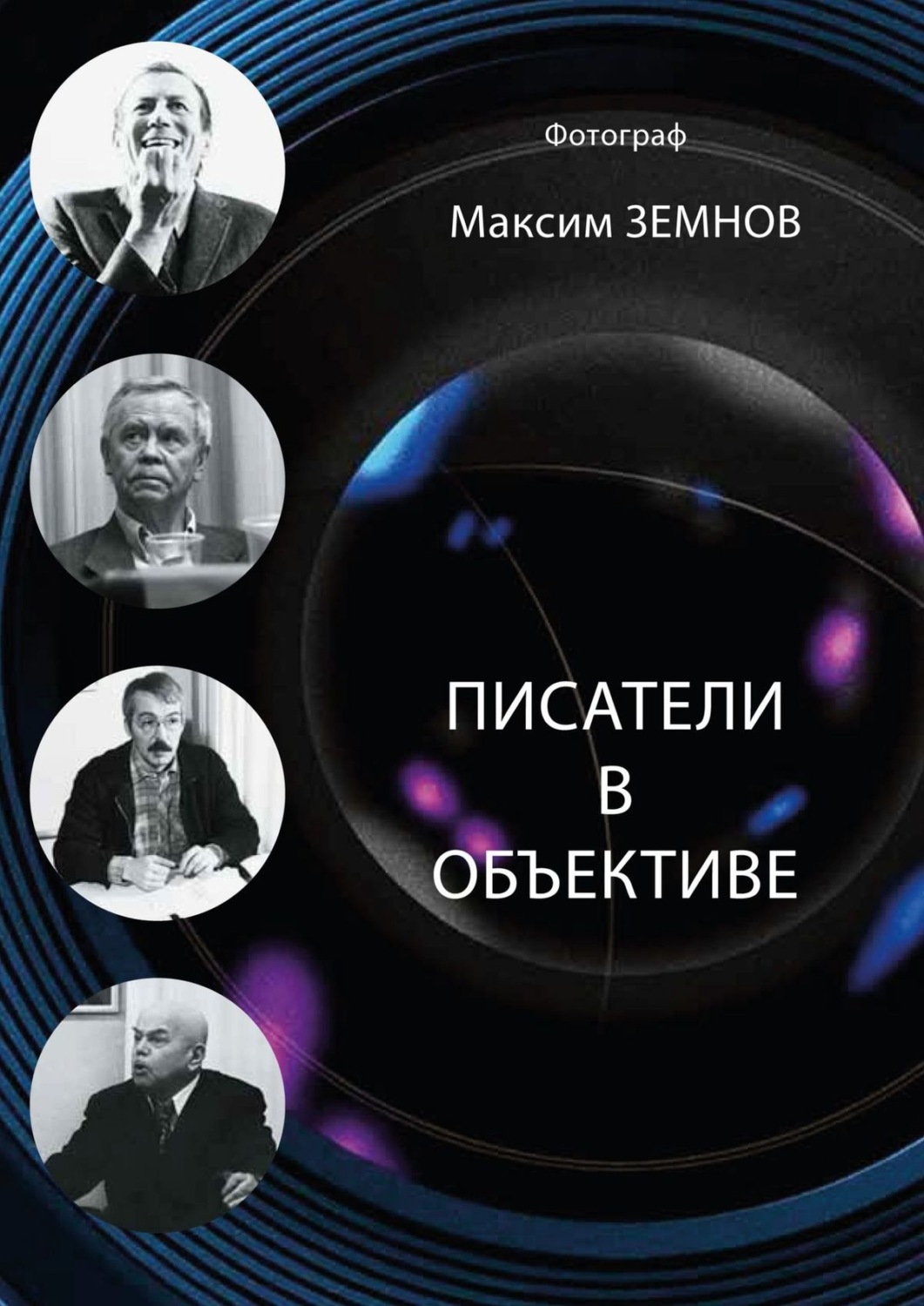 Обложка книги «Писатели в объективе. 1978—2020»
