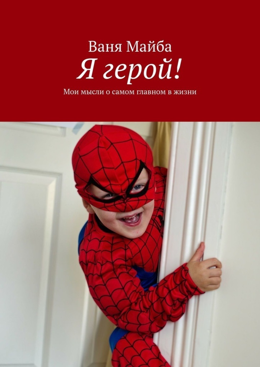Обложка книги «Я герой! Мои мысли о самом главном в жизни»