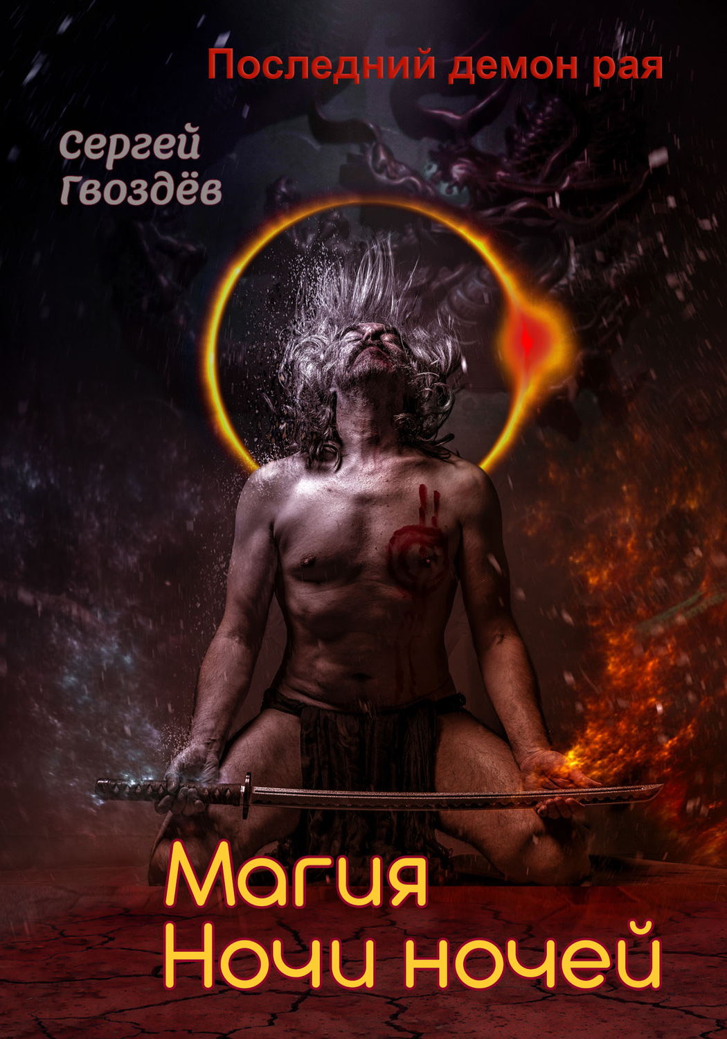 Обложка книги «Последний демон рая. Книга 2. Магия Ночи ночей»