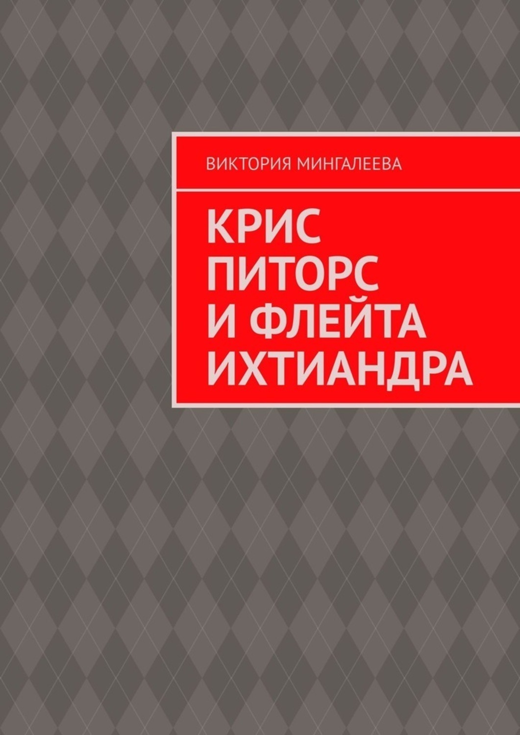 Обложка книги «Крис Питорс и Флейта Ихтиандра»