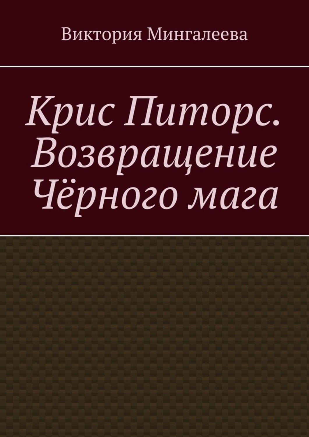 Обложка книги «Крис Питорс. Возвращение чёрного мага»