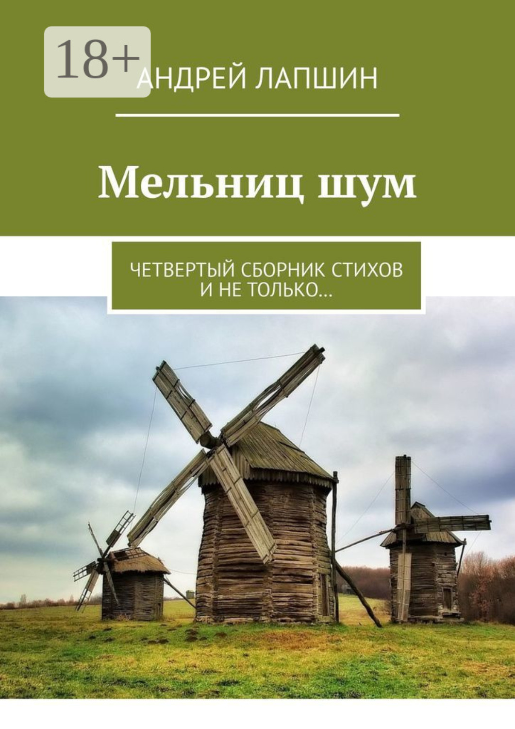 Обложка книги «Мельниц шум. Четвертый сборник стихов и не только…»
