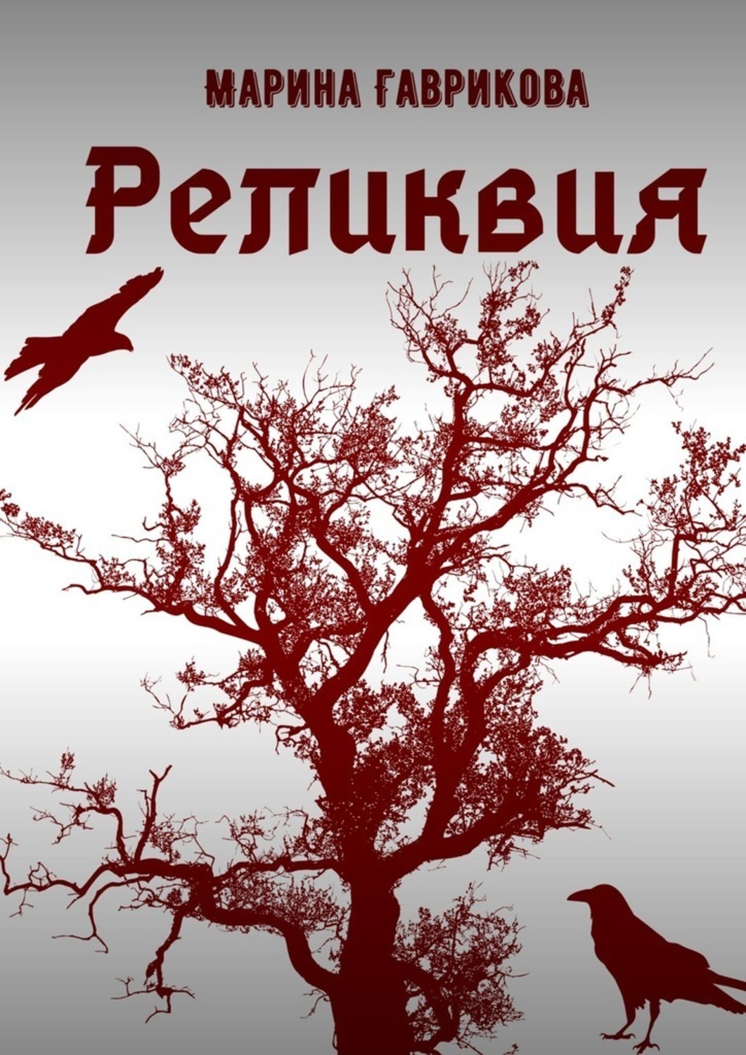 Обложка книги «Реликвия»