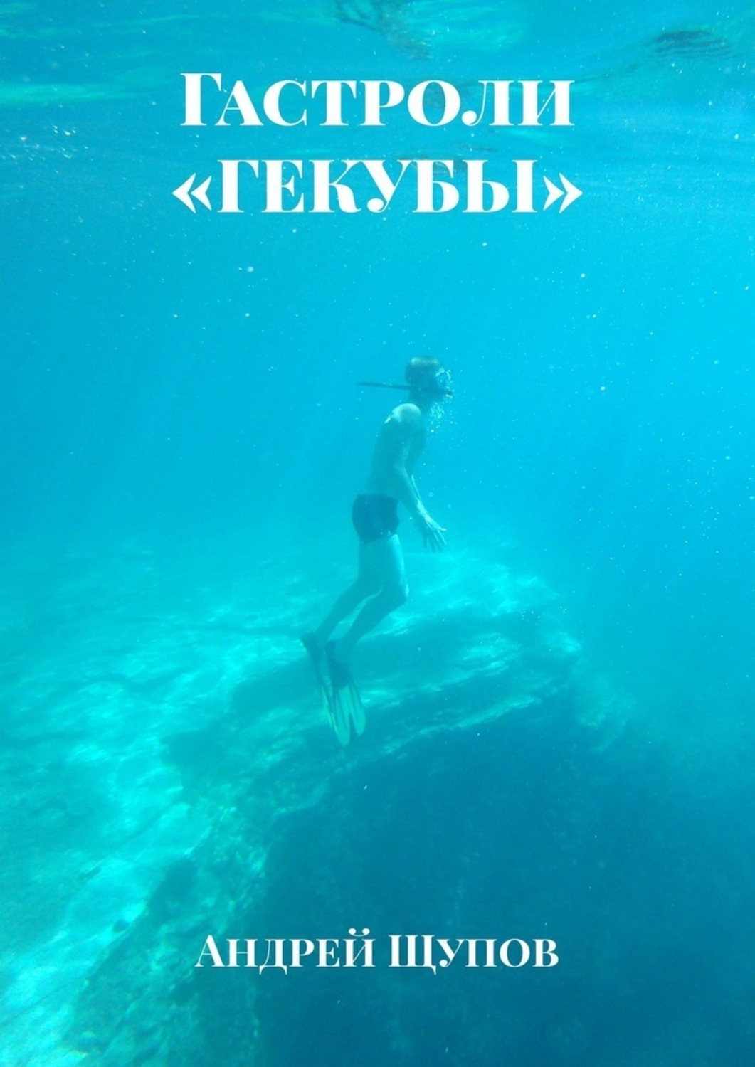 Обложка книги «Гастроли «ГЕКУБЫ»»