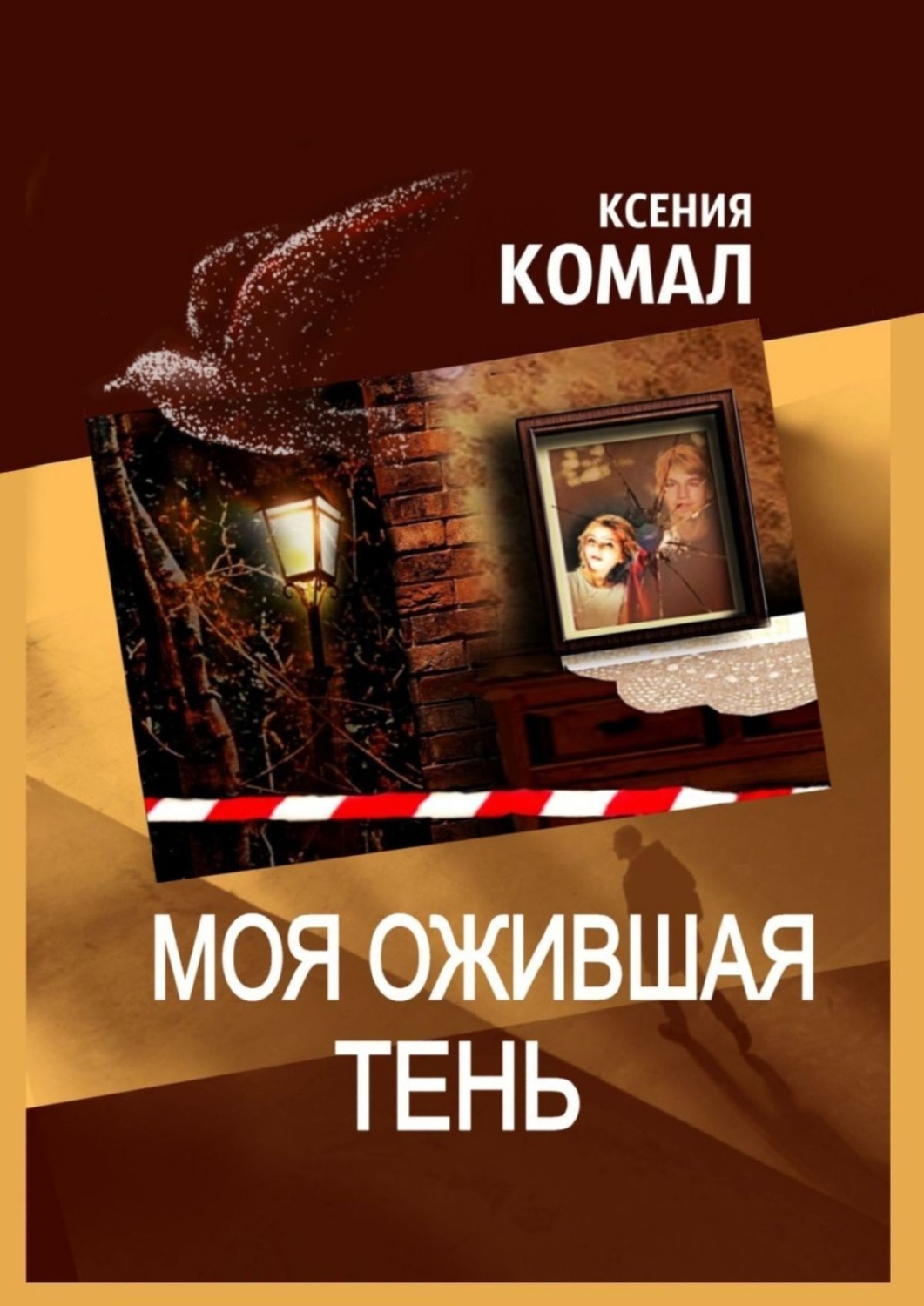 Обложка книги «Моя ожившая тень»