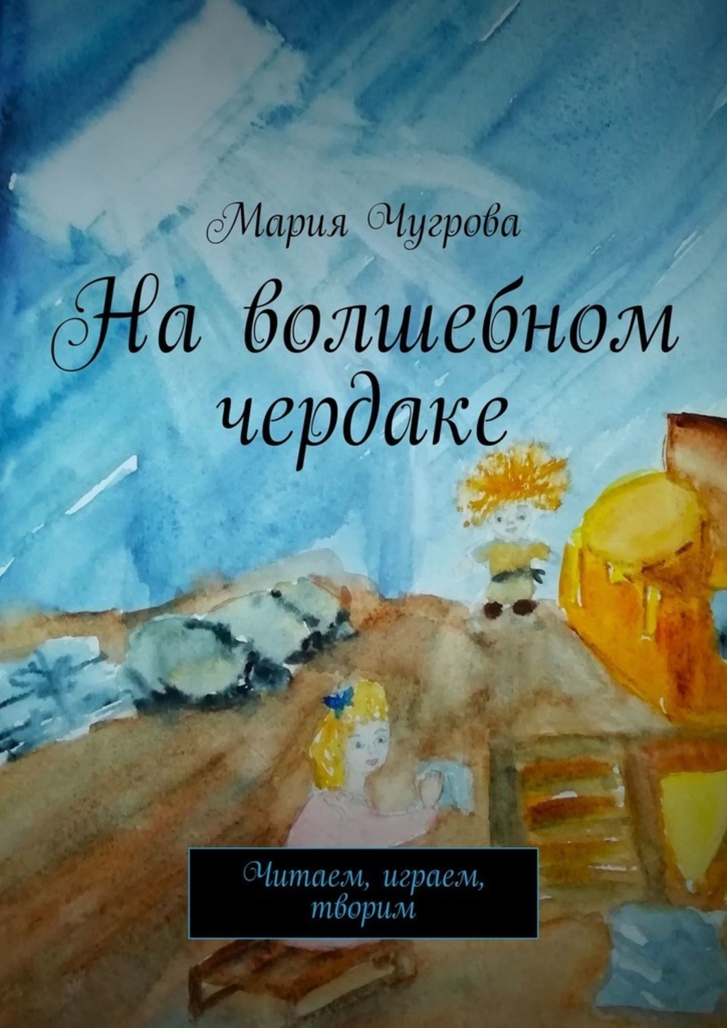 Обложка книги «На волшебном чердаке. Читаем, играем, творим»