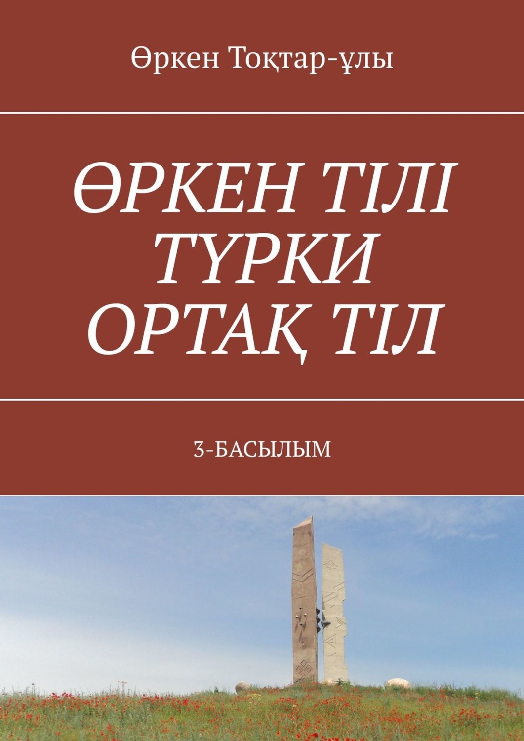 Обложка книги «ӨРКЕН ТІЛІ ТҮРКИ ОРТАҚ ТІЛ. 3-БАСЫЛЫМ»