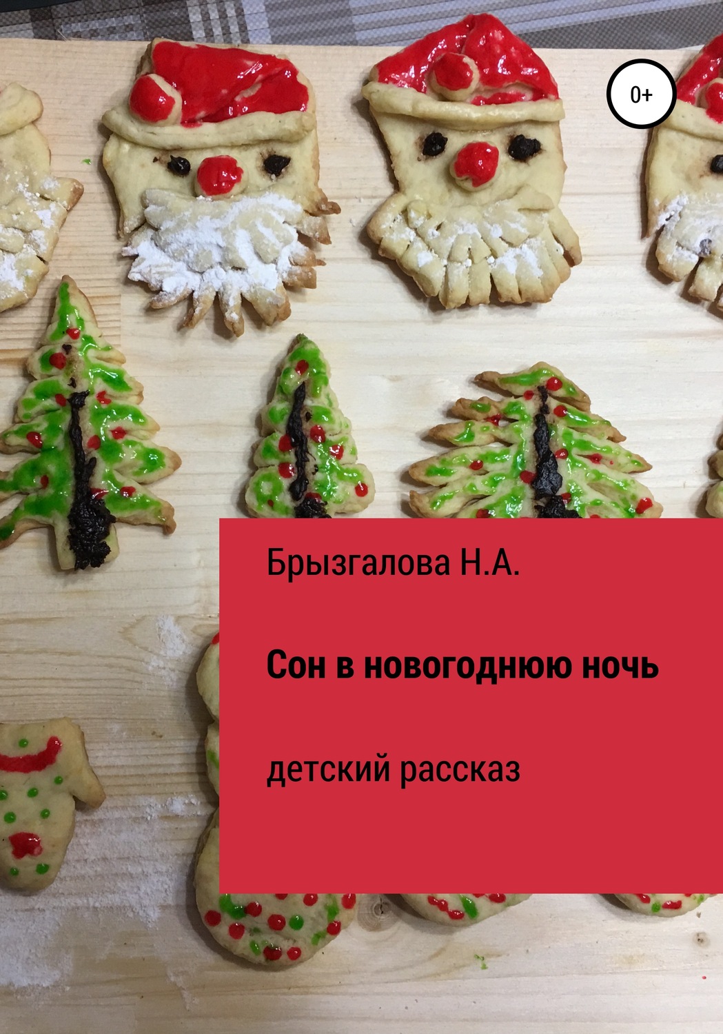 Обложка книги «Сон в новогоднюю ночь»