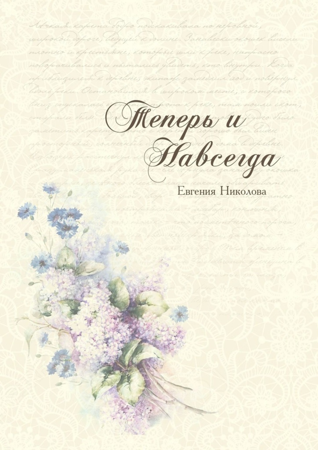 Обложка книги «Теперь и навсегда»