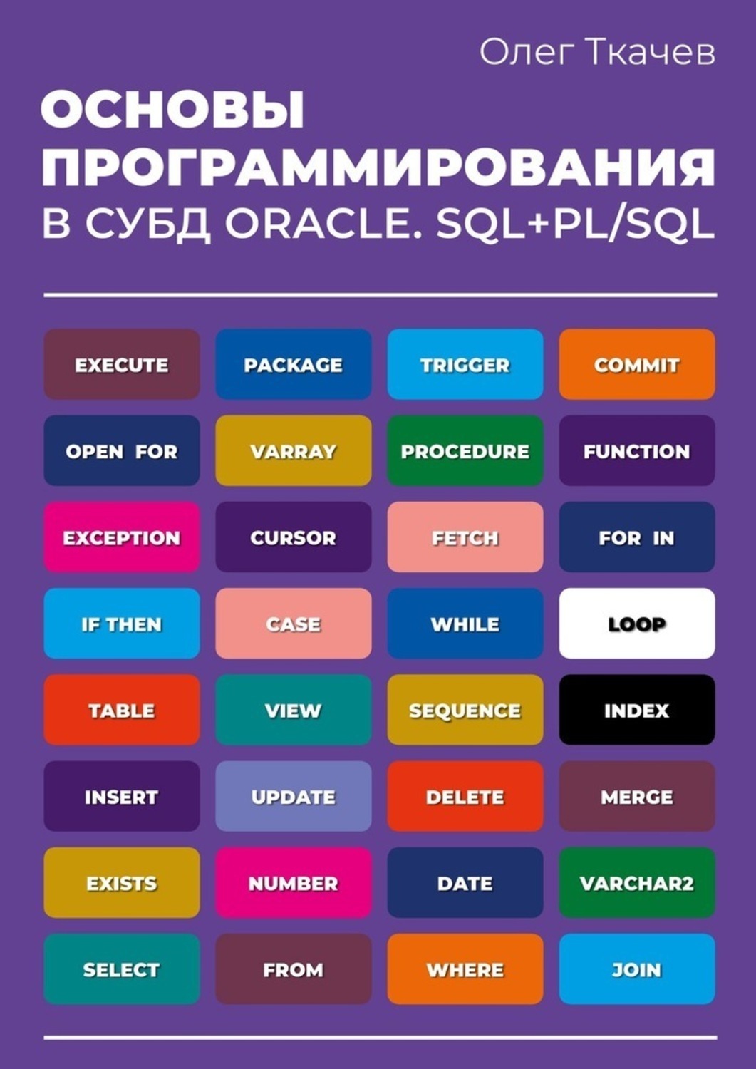 Обложка книги «Основы программирования в СУБД Oracle. SQL+PL/SQL.»