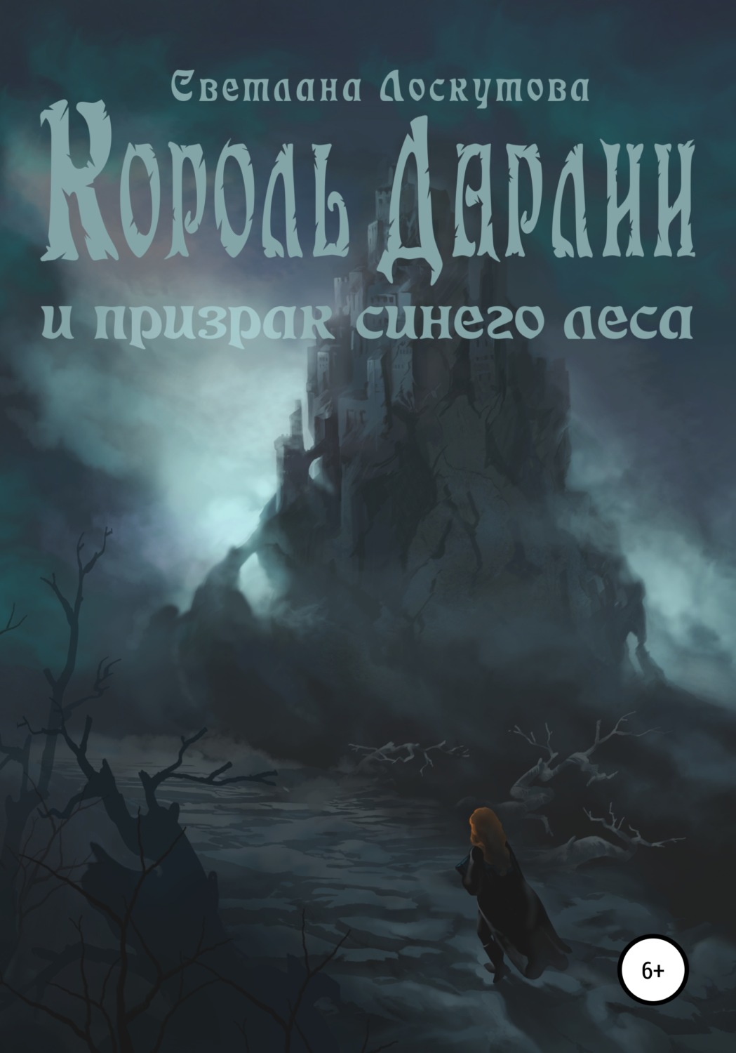 Обложка книги «Король Дарлии и Призрак Синего леса»