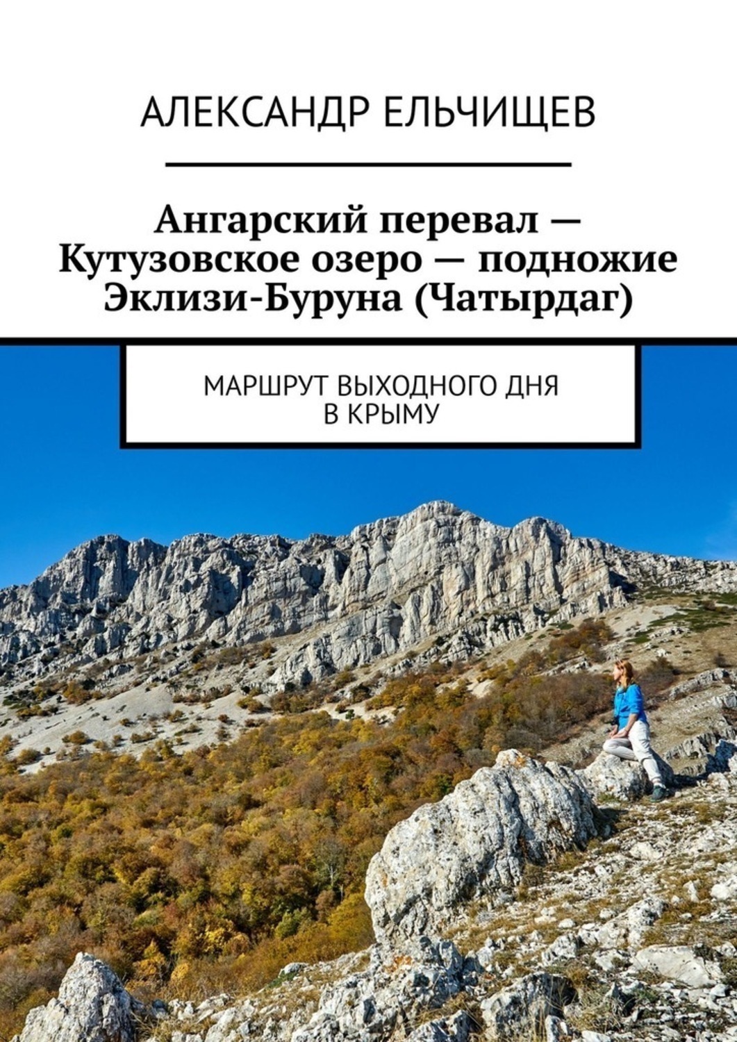 Обложка книги «Ангарский перевал – Кутузовское озеро – подножие Эклизи-Буруна (Чатырдаг). Маршрут выходного дня в Крыму»