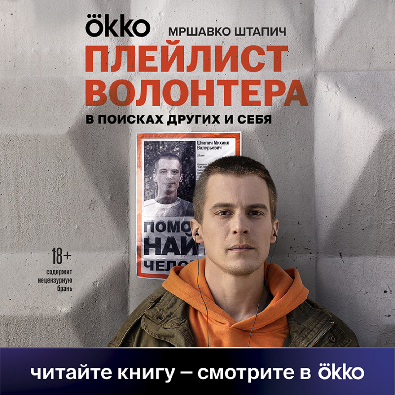 Обложка книги «Плейлист волонтера»