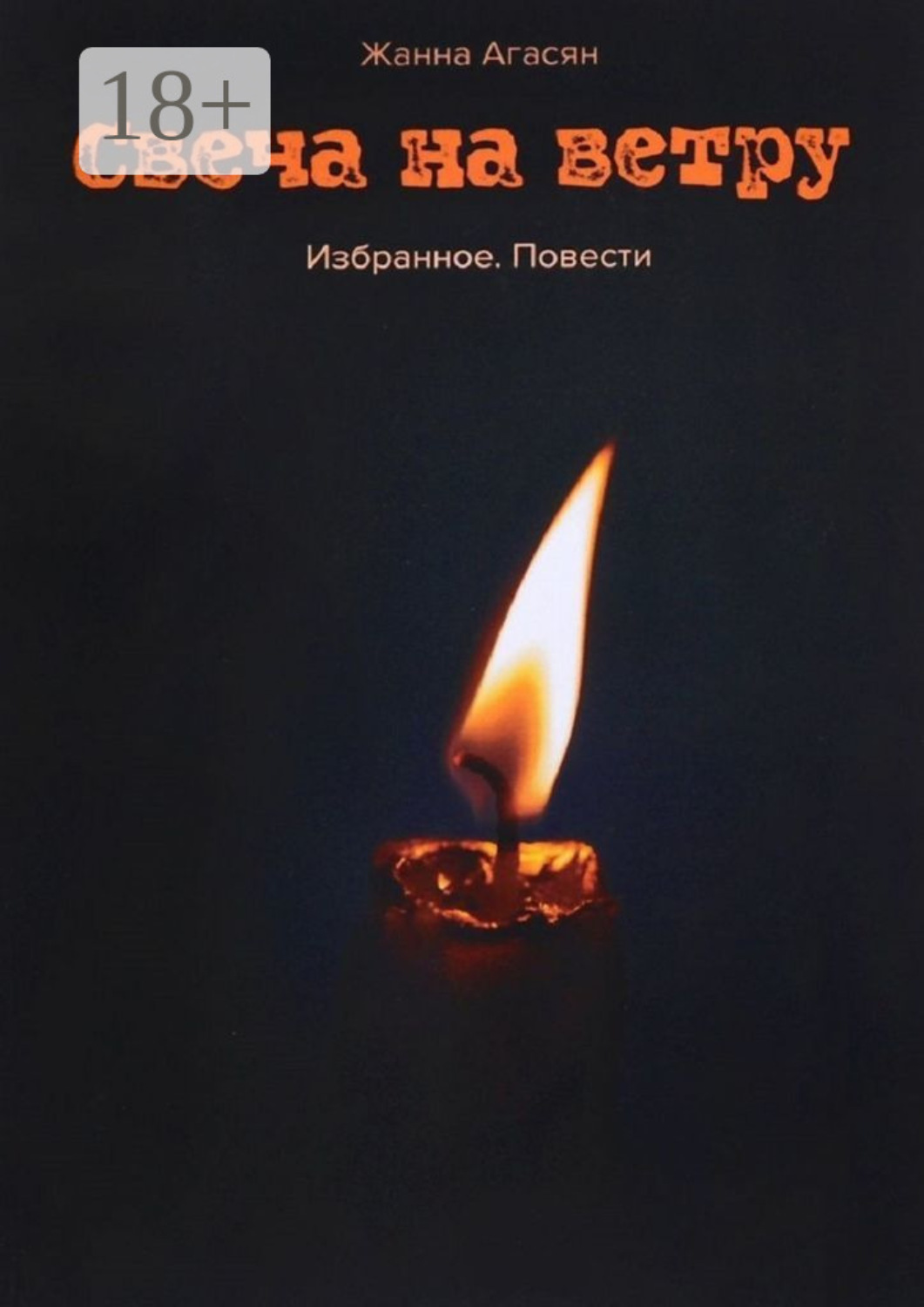 Обложка книги «Свеча на ветру. Избранное. Повести»
