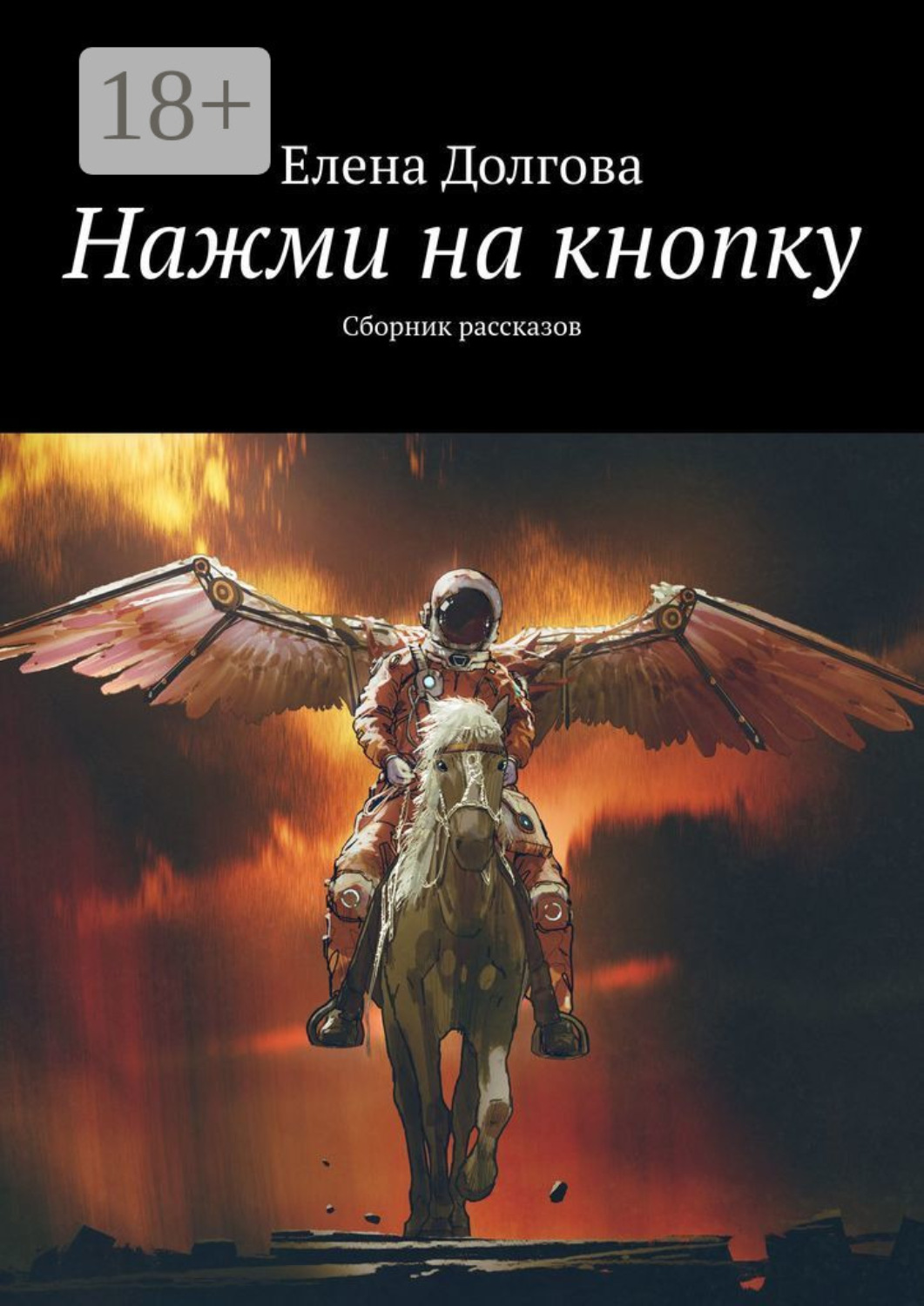 Обложка книги «Нажми на кнопку. Сборник рассказов»