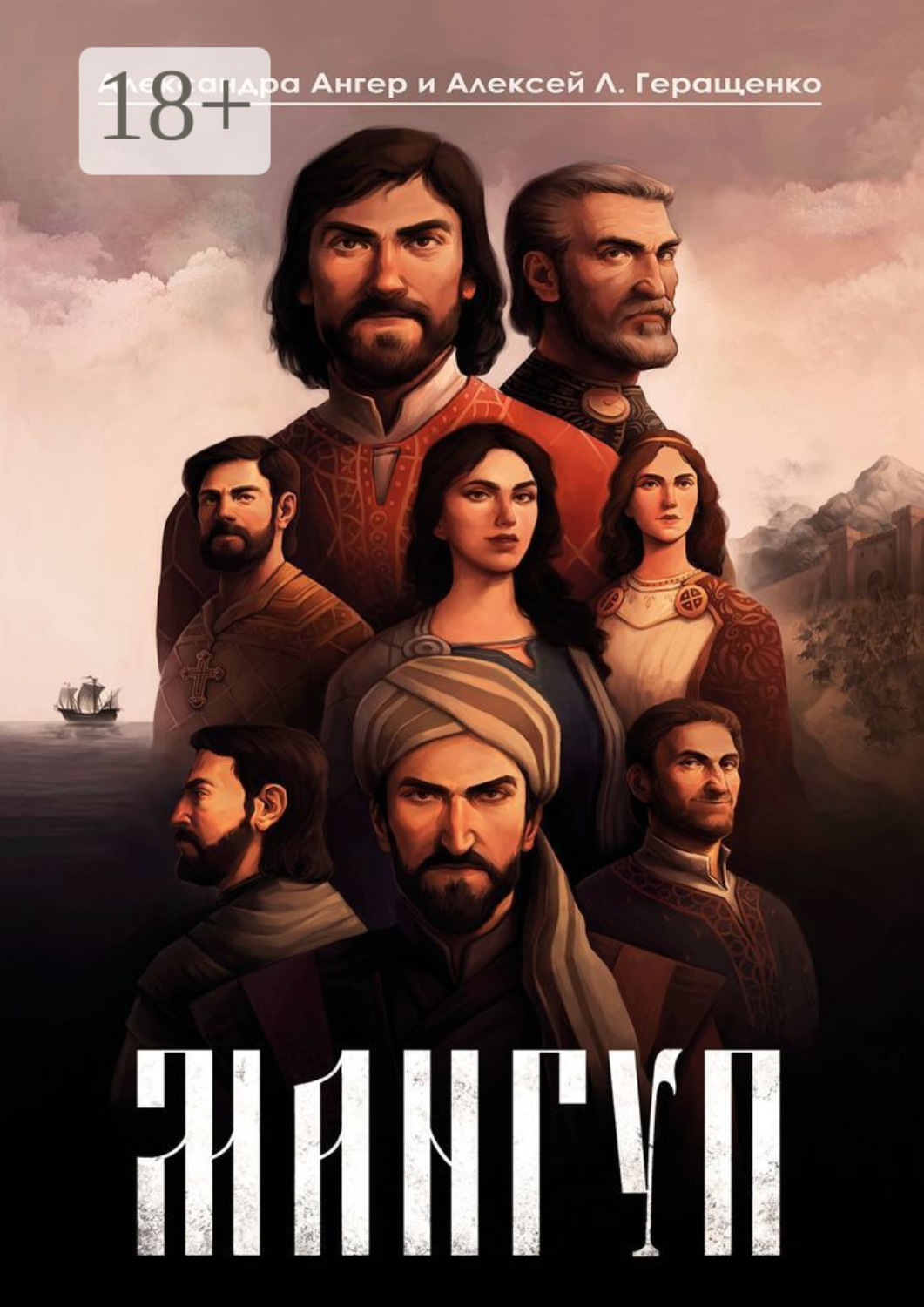 Обложка книги «Мангуп. Кинороман. Создан на основе оригинального сценария художественного фильма «Мангуп»»