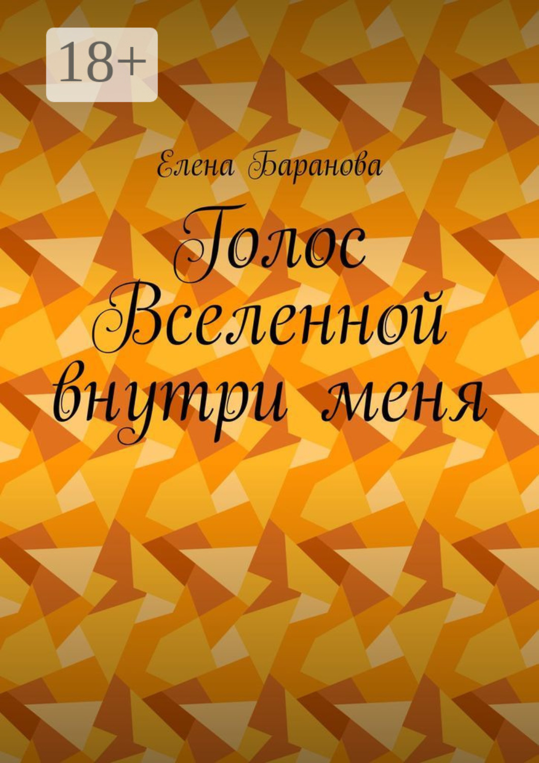 Обложка книги «Голос Вселенной внутри меня»
