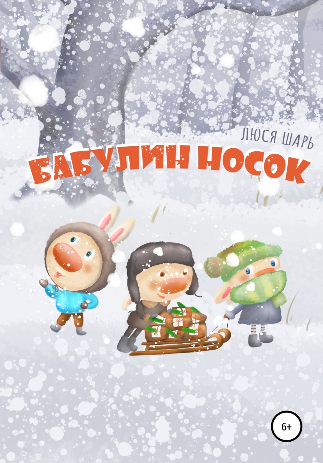 Обложка книги «Бабулин носок»