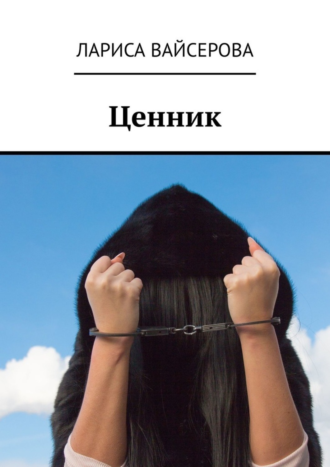 Обложка книги «Ценник»