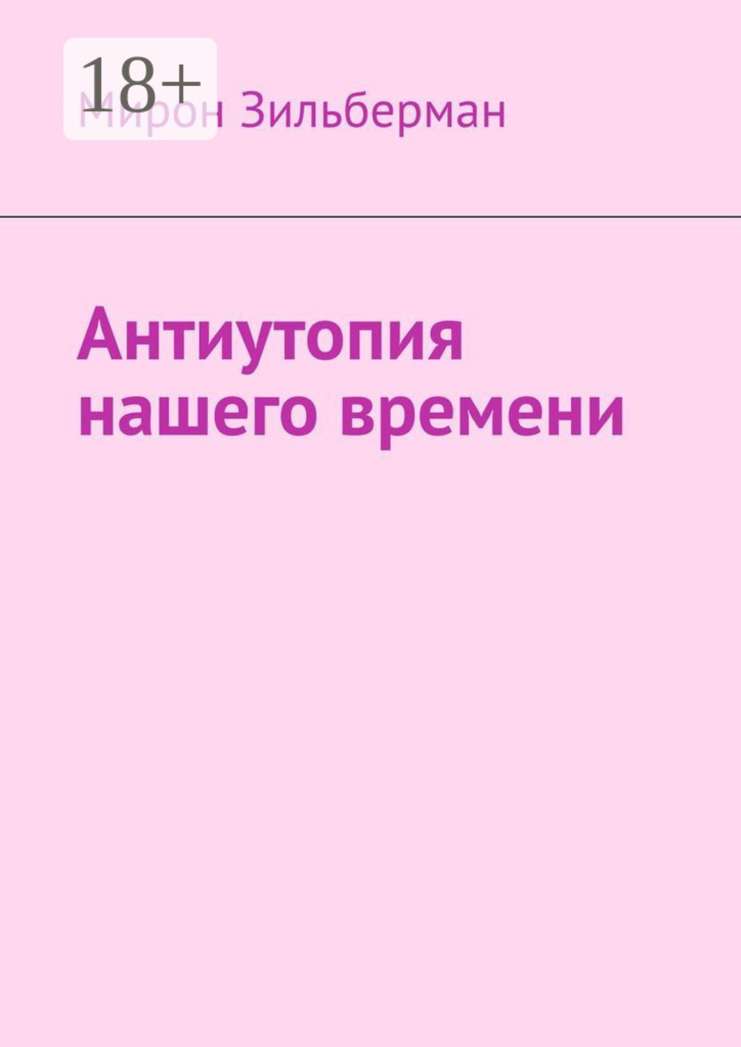 Обложка книги «Антиутопия нашего времени»