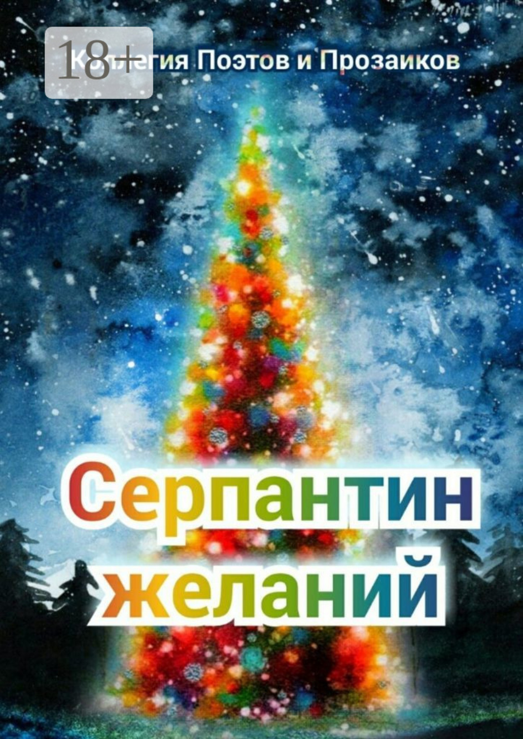 Обложка книги «Серпантин желаний»