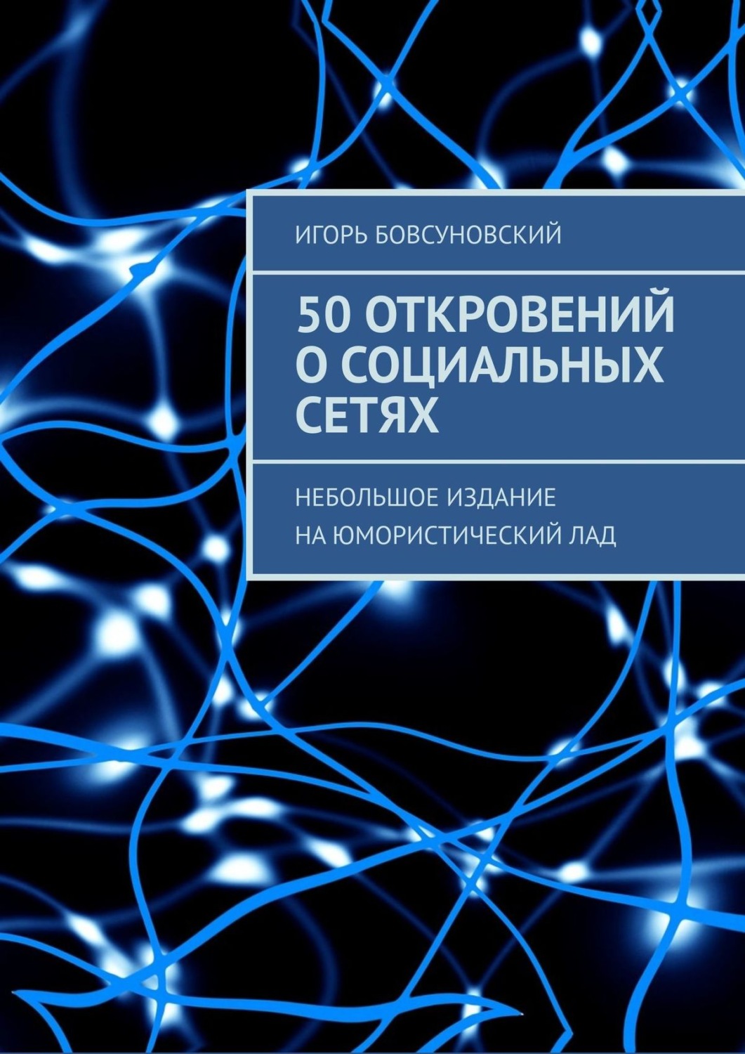 Обложка книги «50 откровений о социальных сетях. Небольшое издание на юмористический лад»