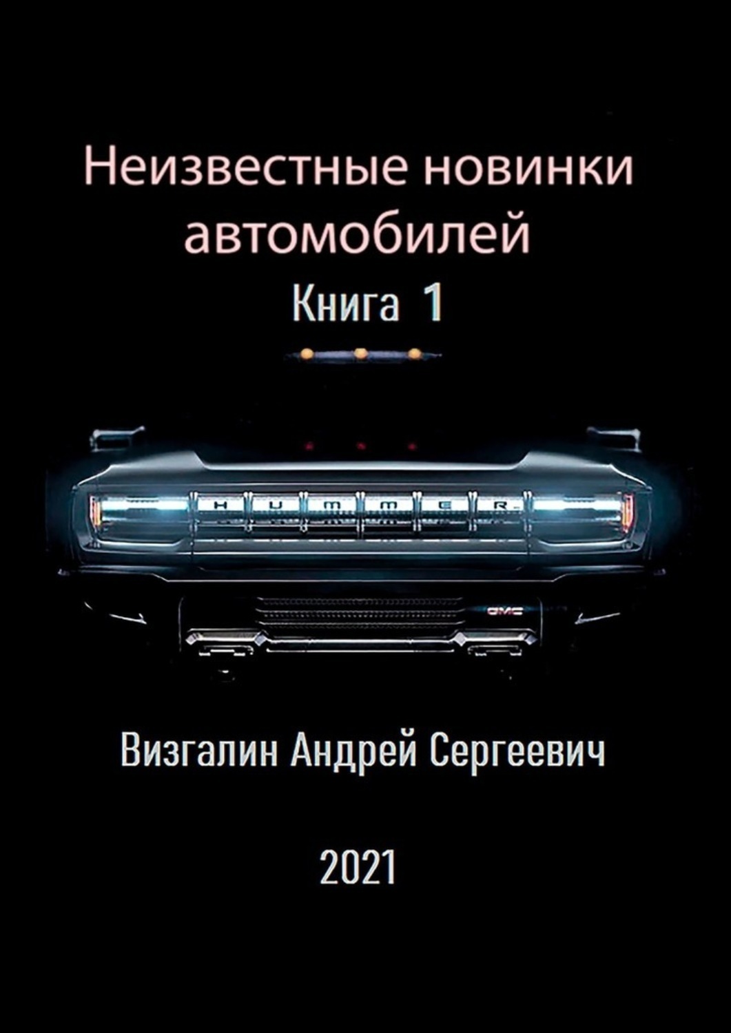 Обложка книги «Неизвестные новинки автомобилей»
