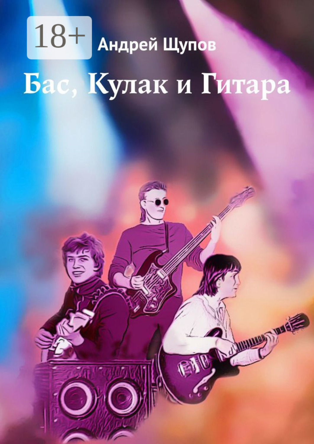 Обложка книги «Бас, Кулак и Гитара»